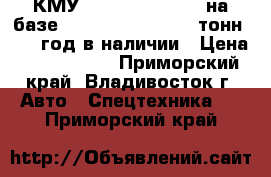 КМУ Dong Yang SS1406 на базе Hyundai HD260 11,5 тонн 2012 год в наличии › Цена ­ 4 202 000 - Приморский край, Владивосток г. Авто » Спецтехника   . Приморский край